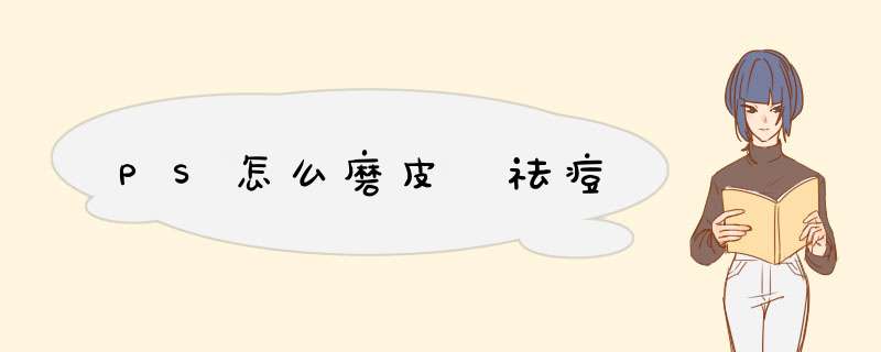 PS怎么磨皮 祛痘